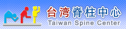 台湾脊柱中心